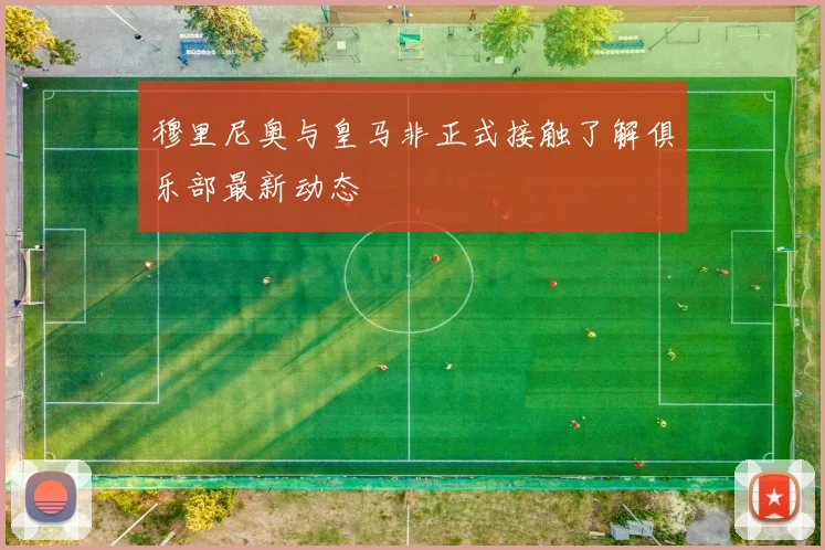 穆里尼奥与皇马非正式接触了解俱乐部最新动态