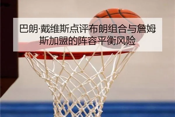 巴朗·戴维斯点评布朗组合与詹姆斯加盟的阵容平衡风险